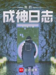 我的成神日志