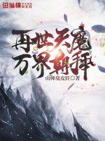 再世天魔,万界朝拜