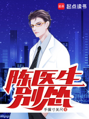 陈医生,别怂!
