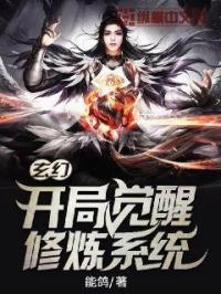 玄幻:开局觉醒修炼系统