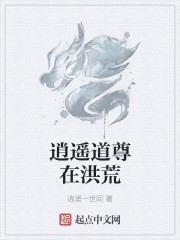 逍遥道尊在洪荒