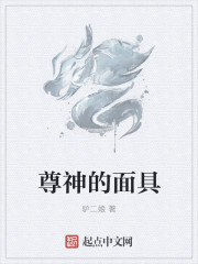 尊神的面具