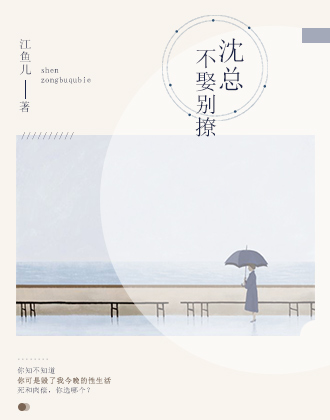 沈总，不娶别撩