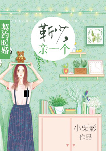 契约暖婚：靳少，亲一个