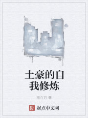 土豪的自我修炼
