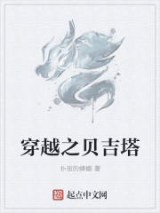 穿越之贝吉塔