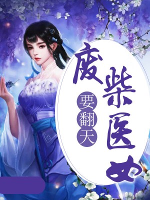 废柴医女要翻天