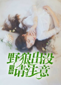 号外！野狼出没，请注意！