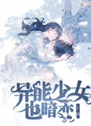 异能少女也暗恋