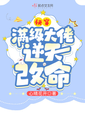快穿:满级大佬逆天改命