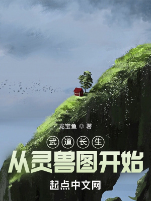 武道长生:从灵兽图开始