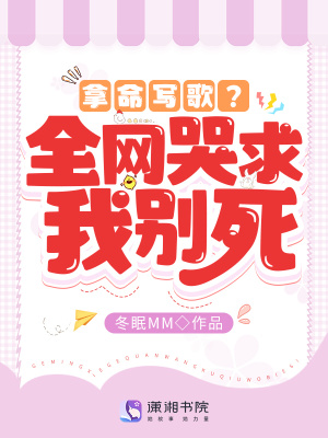 拿命写歌?全网哭求我别死!