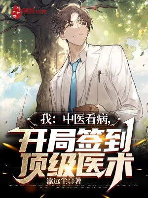 我:中医看病,开局签到顶级医术