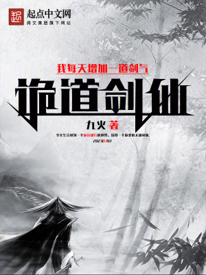 诡道剑仙:我每天增加一道剑气