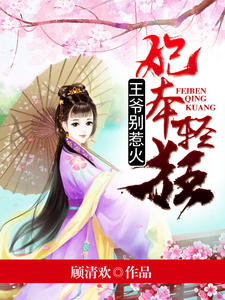 妃本轻狂:王爷别惹火