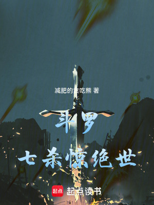 斗罗:七杀惊绝世