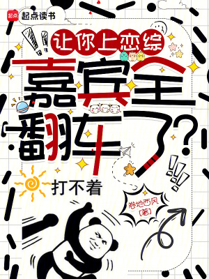 让你上恋综,嘉宾全翻车了?