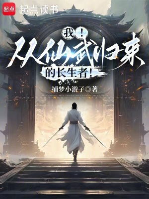 我!从仙武归来的长生者!