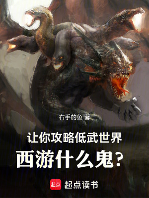 让你攻略低武世界,西游什么鬼?
