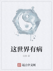 这世界有病