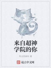 来自超神学院的你