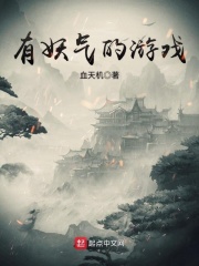 有妖气的游戏