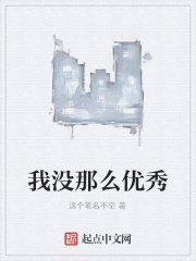 我没那么优秀