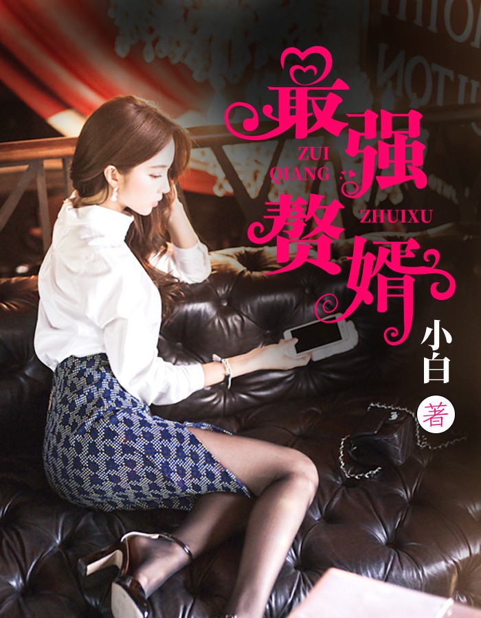 最强赘婿