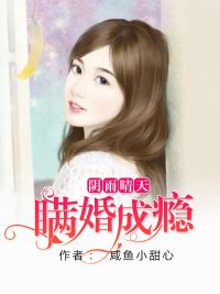 阴雨晴天:瞒婚成瘾