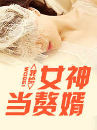 女神的上门贵婿林阳苏颜