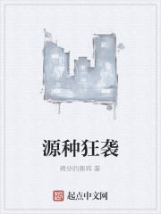 源种狂袭