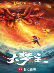 大梦主忘语