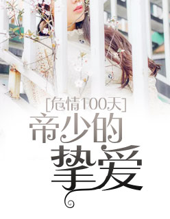 帝少的私宠鲜妻