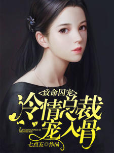 致命囚宠:冷情总裁宠入骨