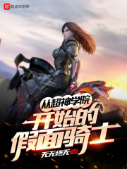 从超神学院开始的假面骑士