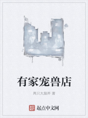有家宠兽店