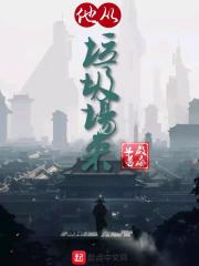 他从垃圾场来