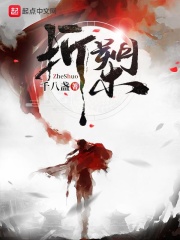 折槊