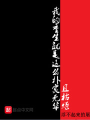 我的重生就是这么朴实无华且枯燥
