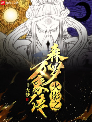 木叶之森罗万象传